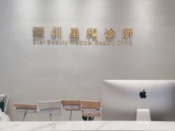 -星和深湾荟医疗美容