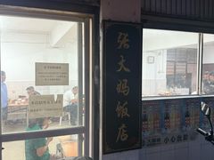 -张大妈饭店