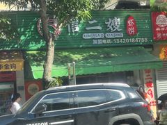 -信二嫂虾饼(振兴路店)