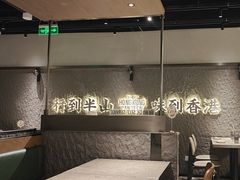 -留半山·香港食堂(啦啦宝都店)