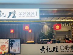 -黄记煌三汁焖锅(顺义华联店)