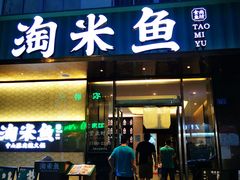 门面-淘米捞·米汤脆鲩鱼火锅(福田皇岗店)