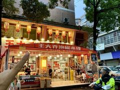 -王大乔泡椒米线·小火锅(星城天地店)