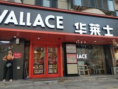 -华莱士·全鸡汉堡(五号路店)