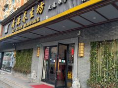 -荷源养生坊(博山东路店)