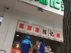 门面-陈记栗子(长宁路店)