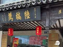 -陆稿荐观前街店