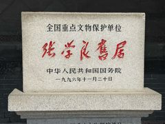 -张学良旧居陈列馆