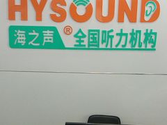 -海之声助听器(跃进南路赤坎店)