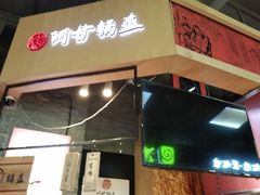 -阿甘锅盔(合生汇购物中心店)