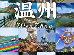 -温州乐园