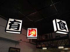 -有肉食·虎九闽菜(798艺术区店)