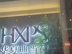 -华夏典当行(龙德广场店)