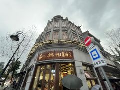 -长人馄饨铺(解放街店)
