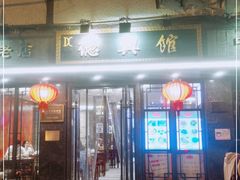 门面-德兴馆(山西南路店)