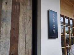 -庆春朴门