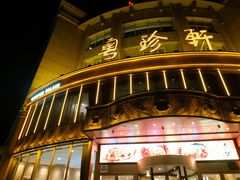 -粤珍轩·家宴·广式茶点(新城广场店)