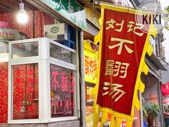 -正宗刘记不翻汤(和园店)