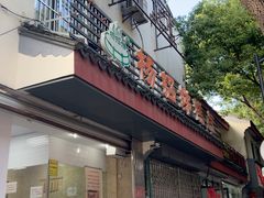 -杨招娣糕点(装驾桥巷店)