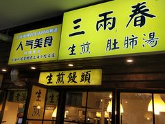 门面-三两春肚肺汤(崂山路店)