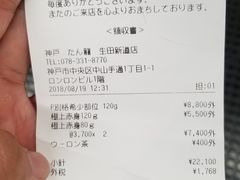 账单-神戸たん龍(生田新道店)