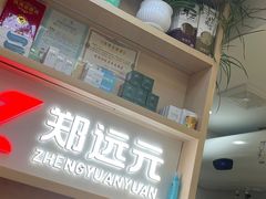 -郑远元专业修脚房(莘朱路店)