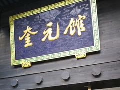 门面-奎元馆.百年奎元.非遗传承(西湖边的解放路店)