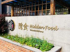 -隐食私房菜(渡口·光荣院南门·老街店)