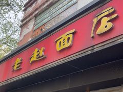 -老赵面店(大西路店)