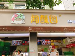 门面-闻酥园(大慈寺店)