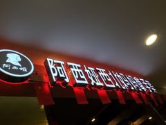 门面-阿西娅·西北妈妈拿手菜(华联店)