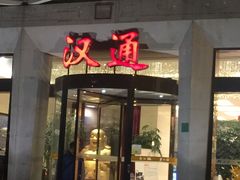 -宁波汉通海鲜大酒店(江湾店)