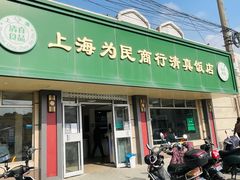门面-上海为民商行清真饭店(南大路店)