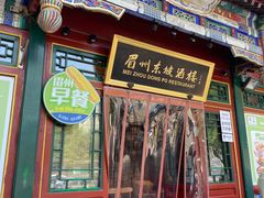 -眉州东坡(团结湖店)