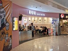 -果呀呀(乐和城店)