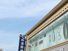 -标准眼镜·蔡司官方授权店(和平路总店)
