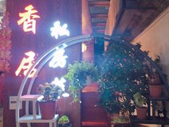 门面-云隐小厨·传统大理美食(复兴路店)