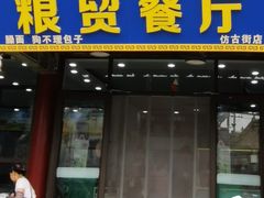-粮贸餐厅(仿古街店)