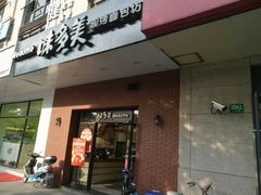 门面-味多美(上南路店)