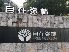 -自在弥林花园餐厅(云栖店)