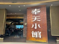 -奉天小馆·非遗东北菜(沈阳万象城店)