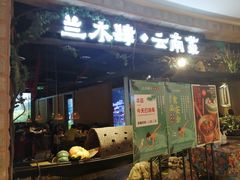 门面-兰木肆·云南菜(龙湖U城天街店)