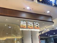 -前海沿·海鲜水饺青岛菜(乐客城店)