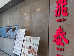 -鼎泰丰(德基广场店)