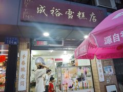 -成裕雪糕店(士多店)