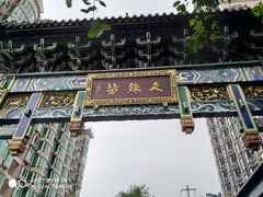 -洞子口张老二凉粉(文殊院店)