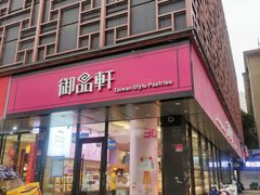 -御品轩(高新店)