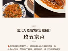 -玖五京菜(杭州城北万象城店)
