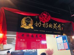 -奶奶的美食(悦立方店)