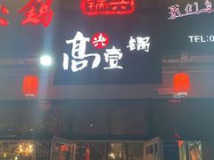 门面-高兴壹锅·潮汕鲜牛肉火锅(良乡梅花庄店)